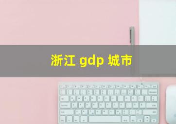 浙江 gdp 城市